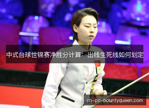 中式台球世锦赛净胜分计算：出线生死线如何划定