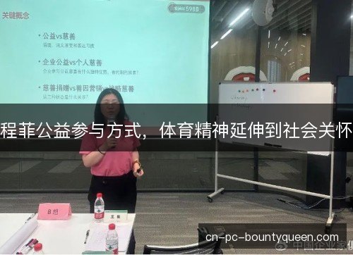 程菲公益参与方式，体育精神延伸到社会关怀