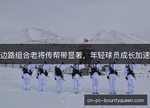 边路组合老将传帮带显著，年轻球员成长加速